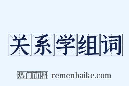 关系学组词是什么意思的图片